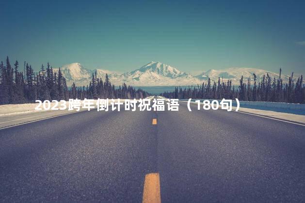 2023跨年倒计时祝福语（180句） 跨年有假期吗